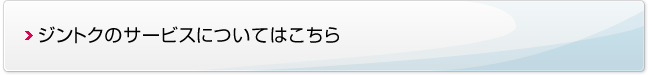 ジントクのサービスについてはこちら