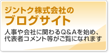 ジントク株式会社のブログサイト 人事や会社に関わるQ&Aを始め、代表者コメント等がご覧になれます